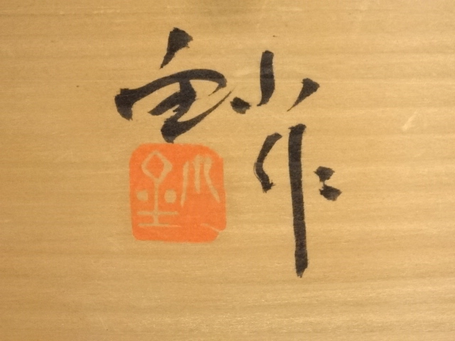 道具 ] - 道具 加藤釥造 鳥文皿（共箱） | ネットショップ圭 netshop